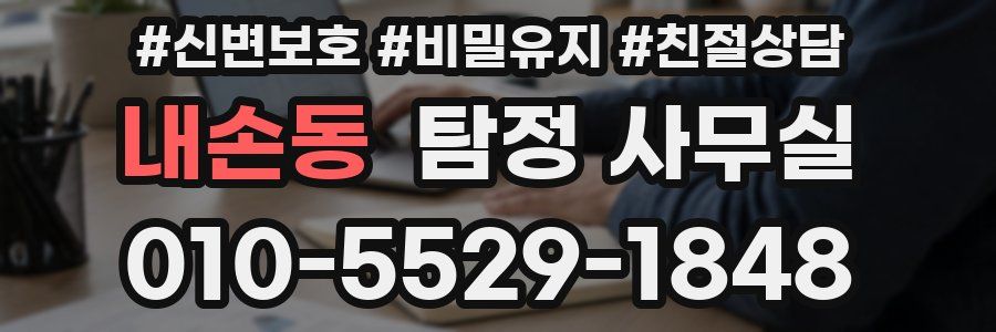 내손동 탐정 사무실