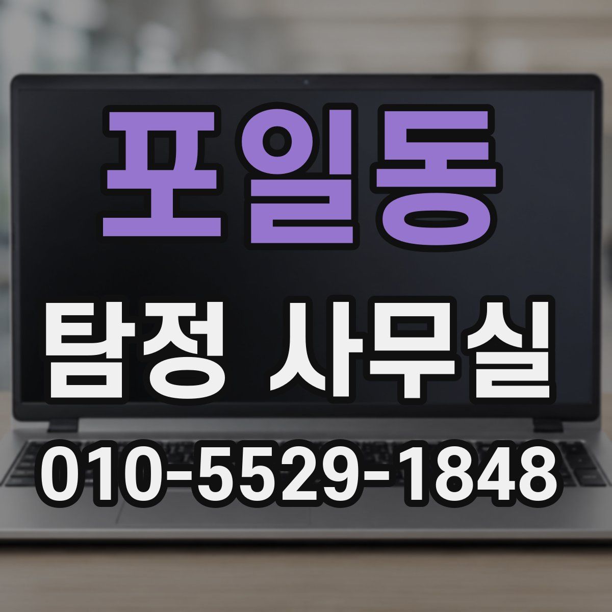 포일동 탐정 사무실