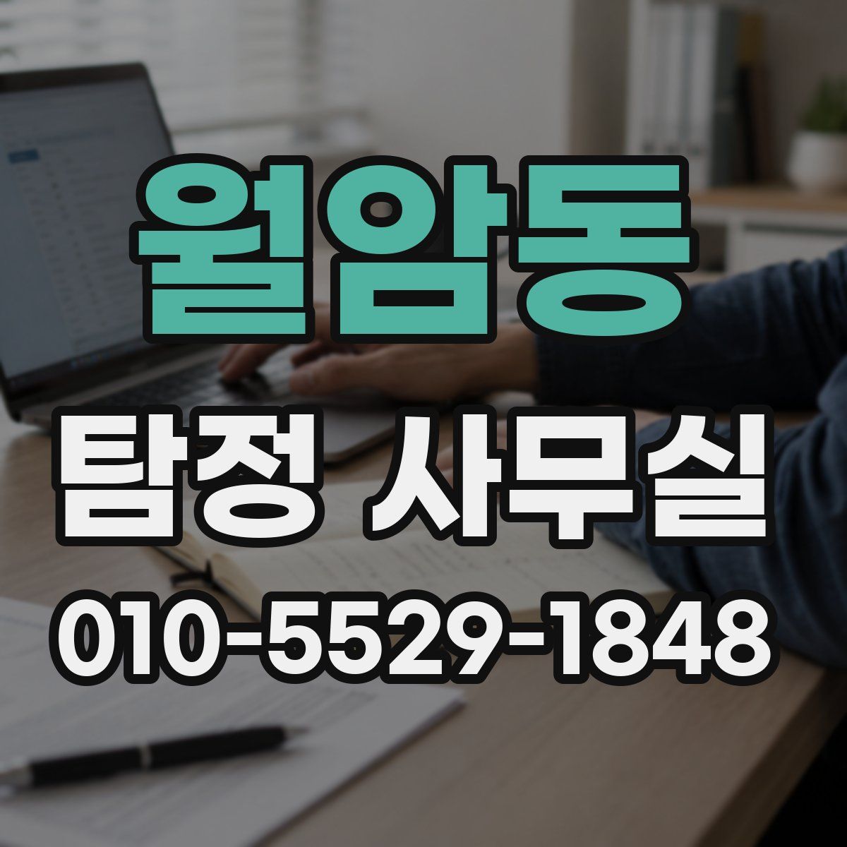 월암동 탐정 사무실