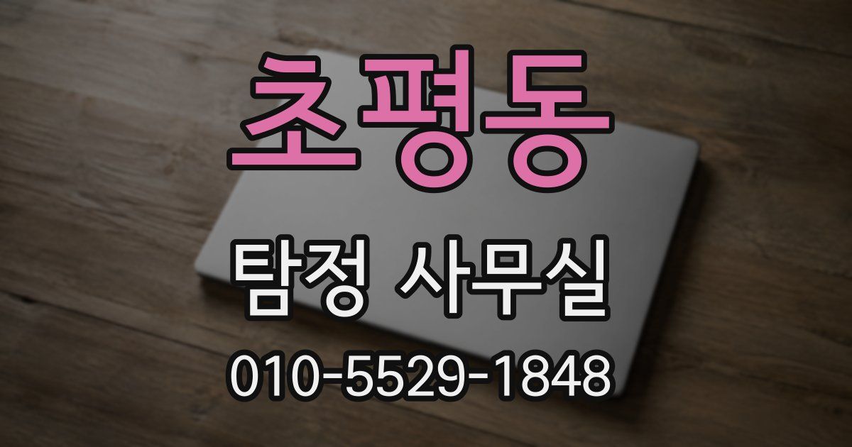 초평동 탐정 사무실