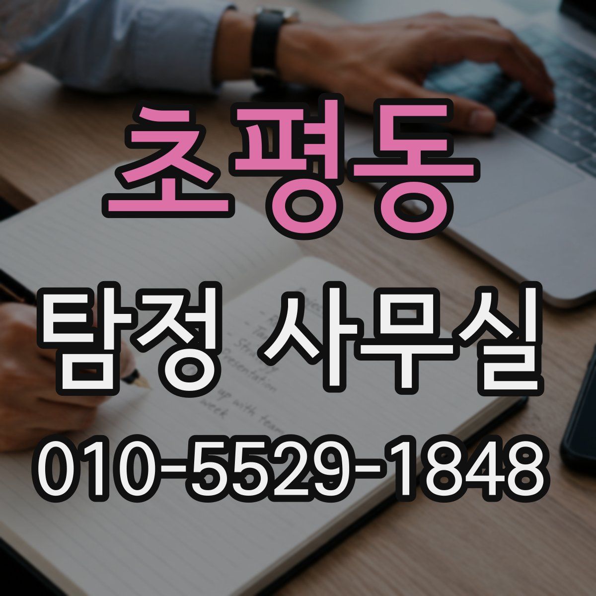 초평동 탐정 사무실