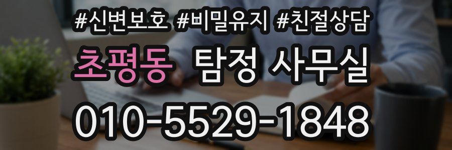 초평동 탐정 사무실