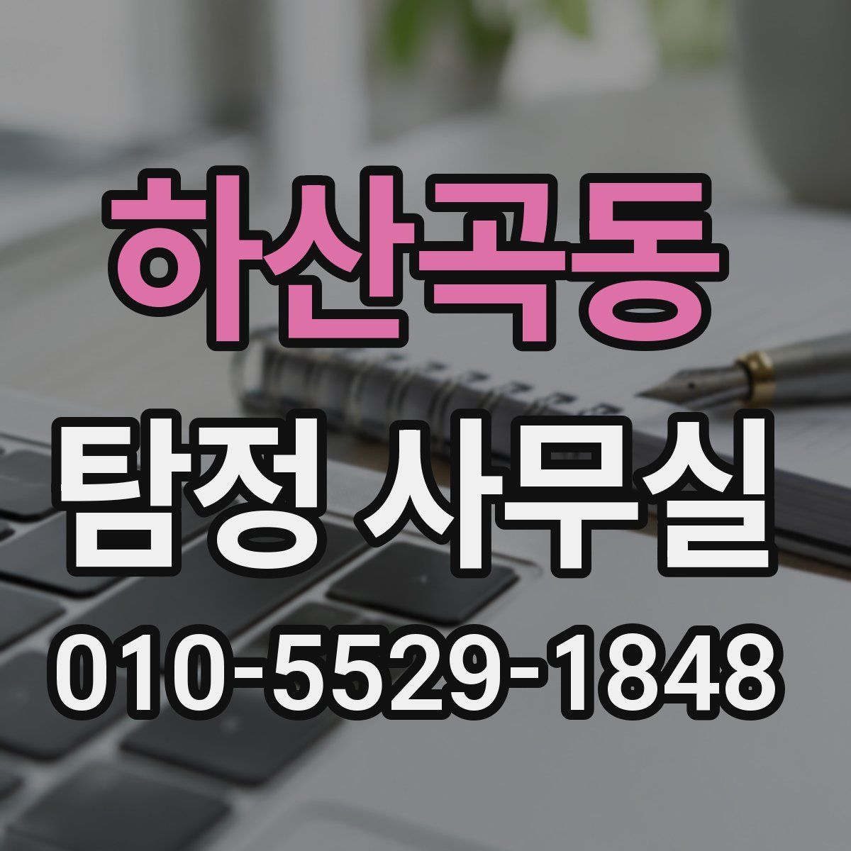 하산곡동 탐정 사무실