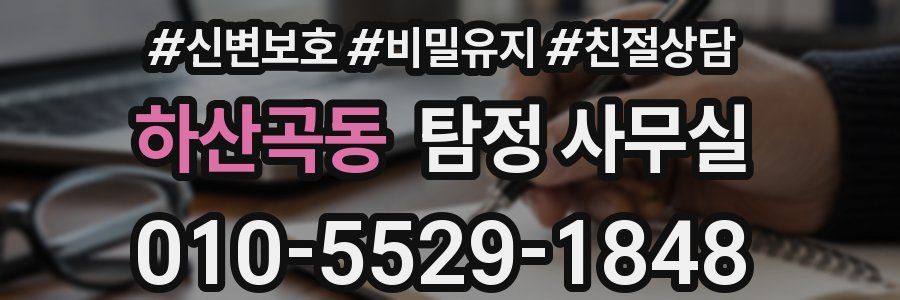 하산곡동 탐정 사무실