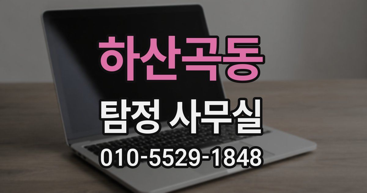 하산곡동 탐정 사무실