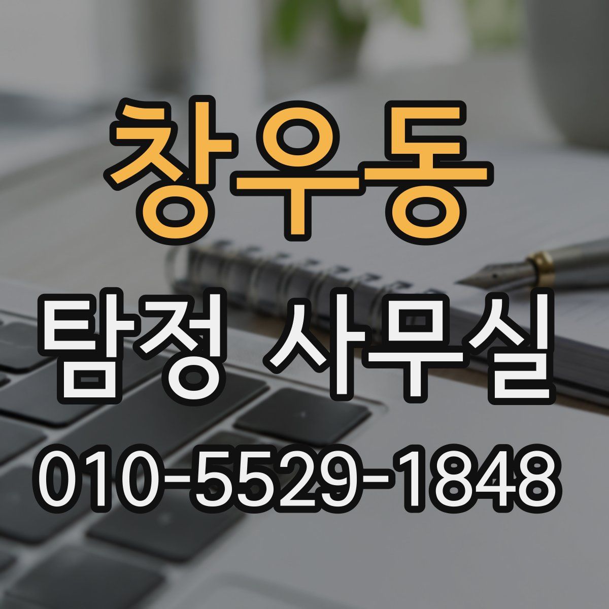 창우동 탐정 사무실
