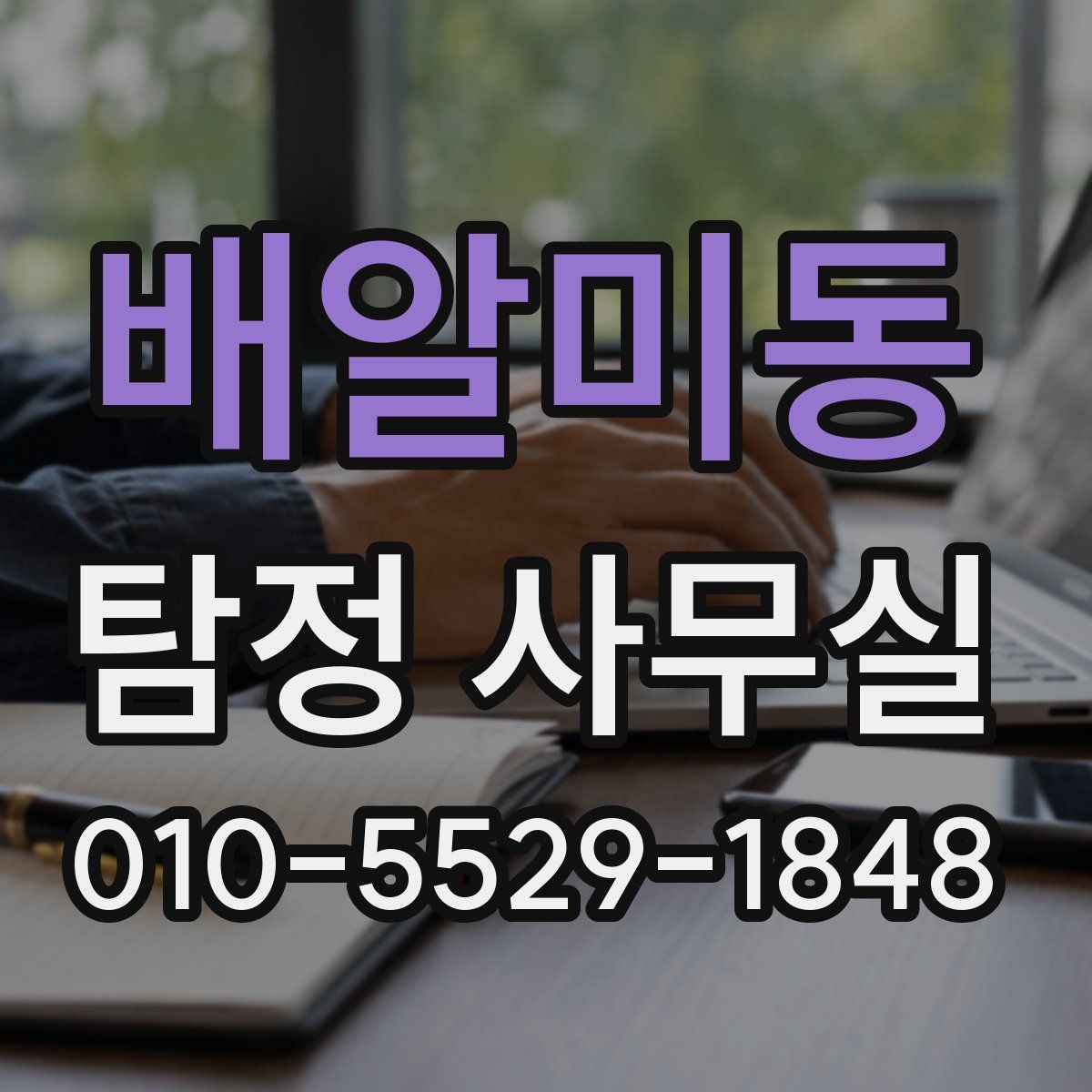 배알미동 탐정 사무실