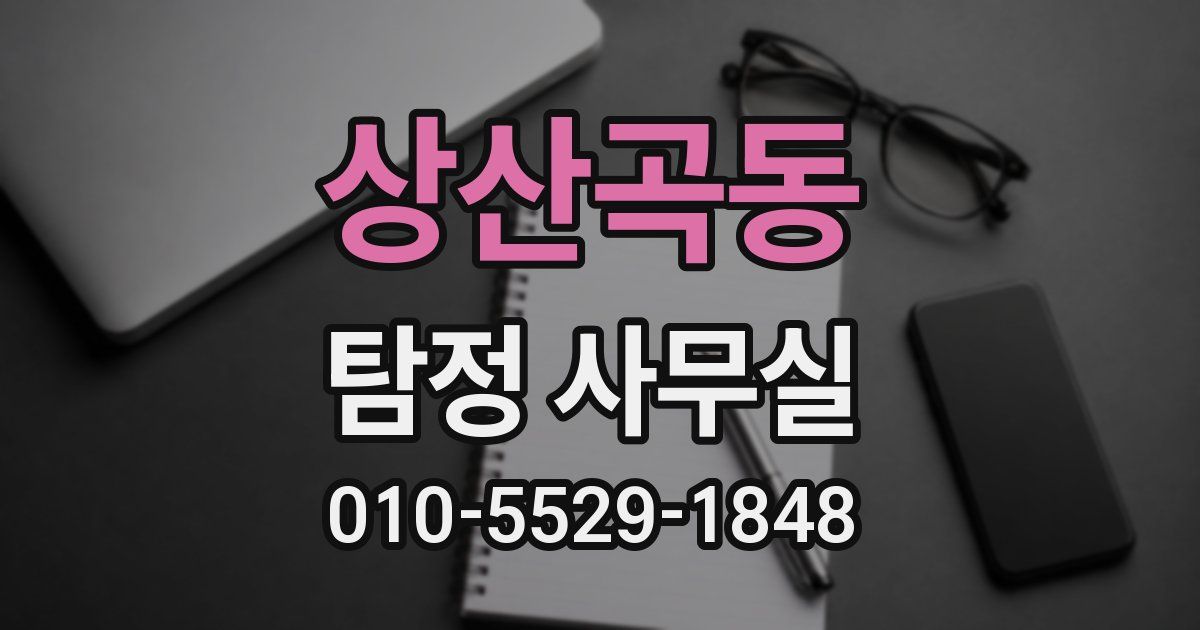 상산곡동 탐정 사무실
