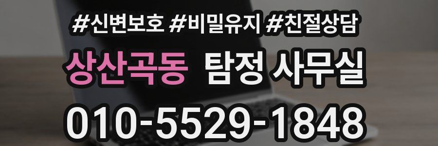 상산곡동 탐정 사무실