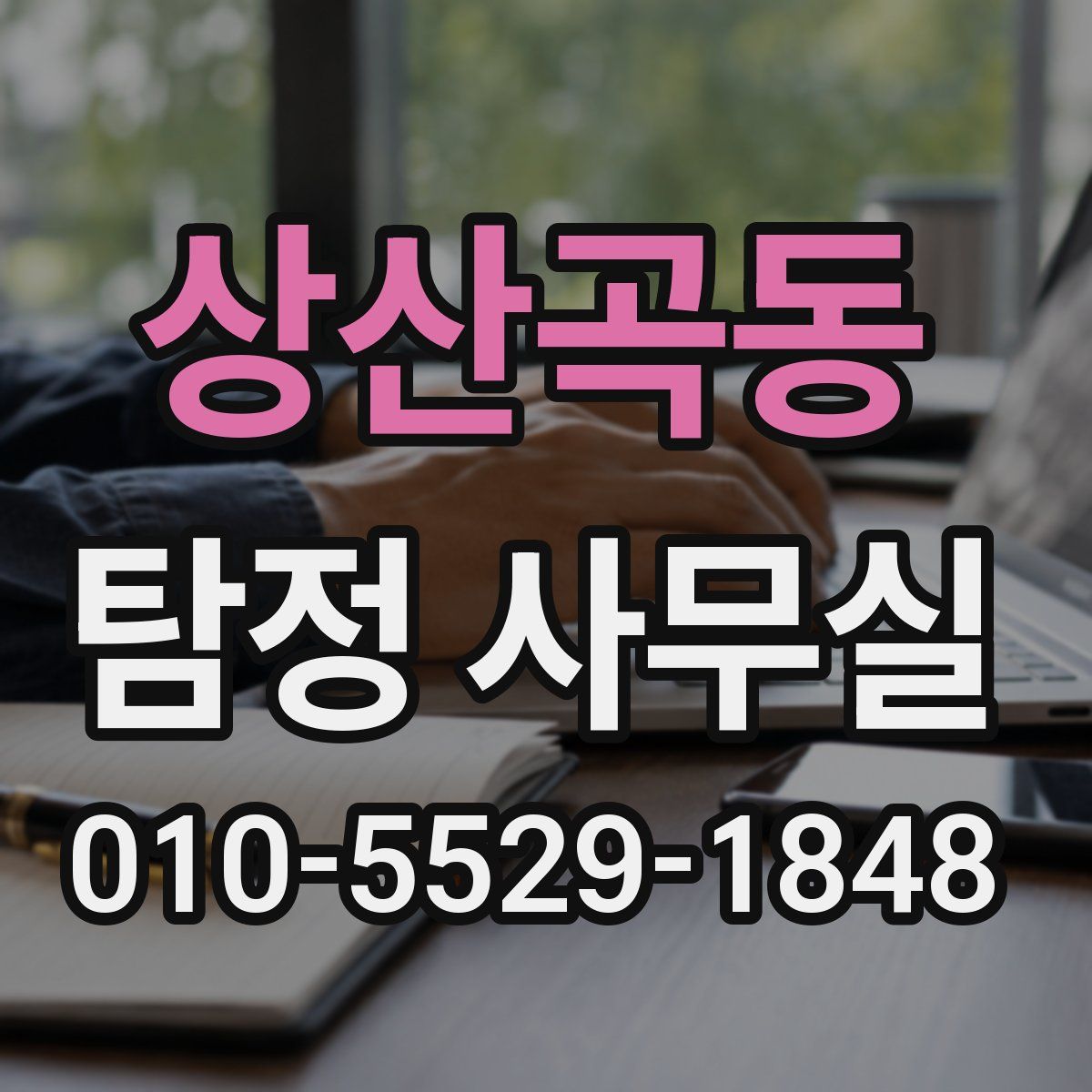 상산곡동 탐정 사무실