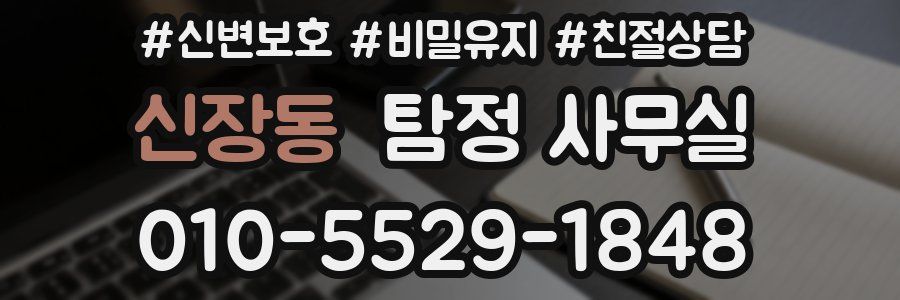 신장동 탐정 사무실