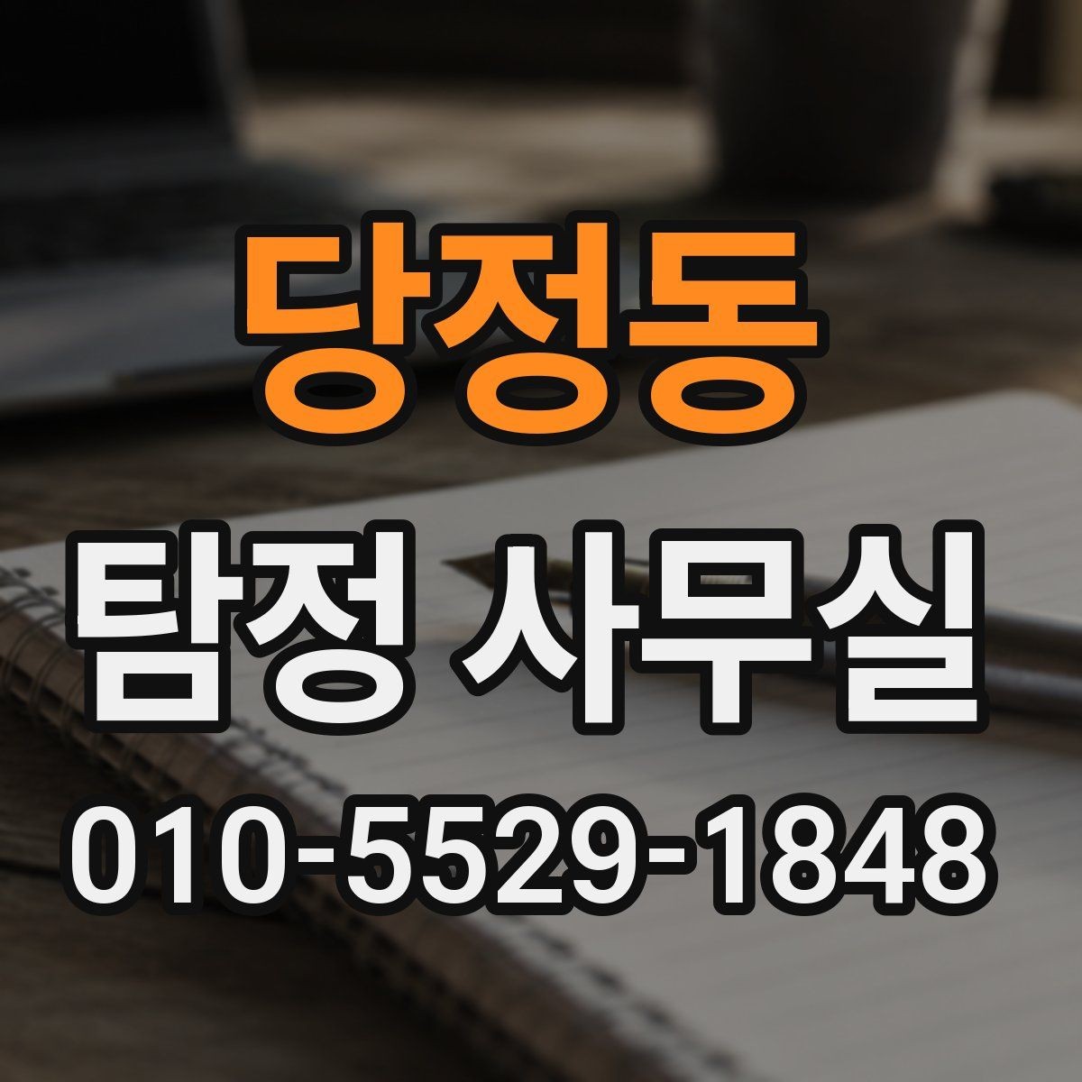 당정동 탐정 사무실 사건 유형에 맞춘 수집 자료가 달라지는 이유