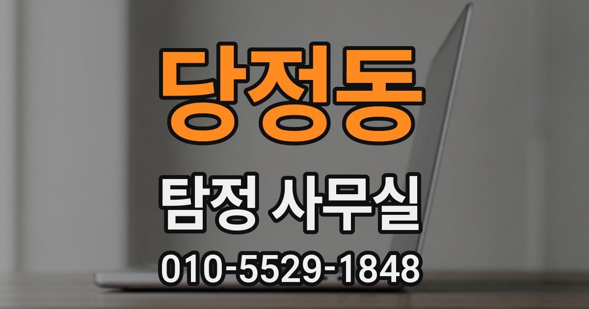 당정동 탐정 사무실