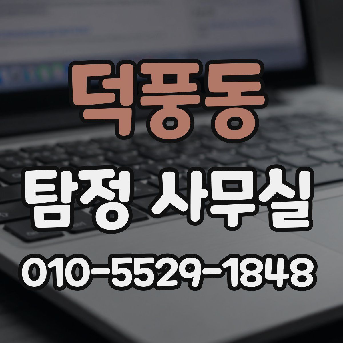 덕풍동 탐정 사무실