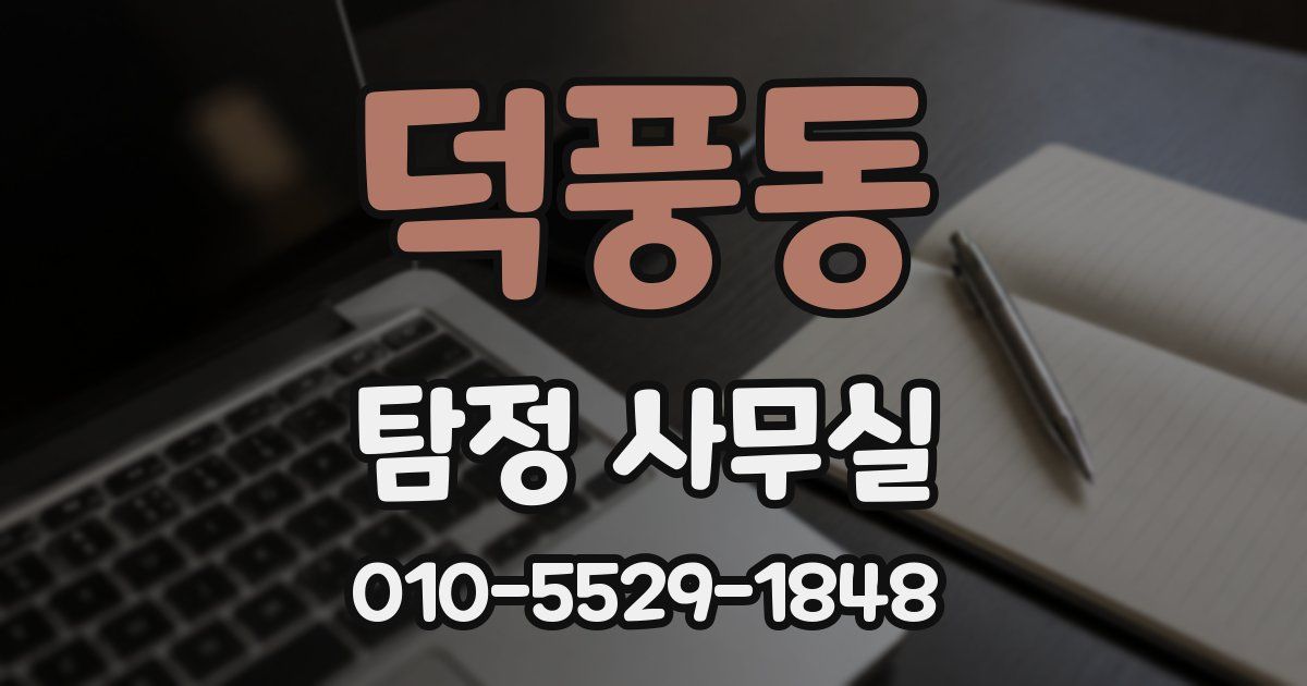 덕풍동 탐정 사무실