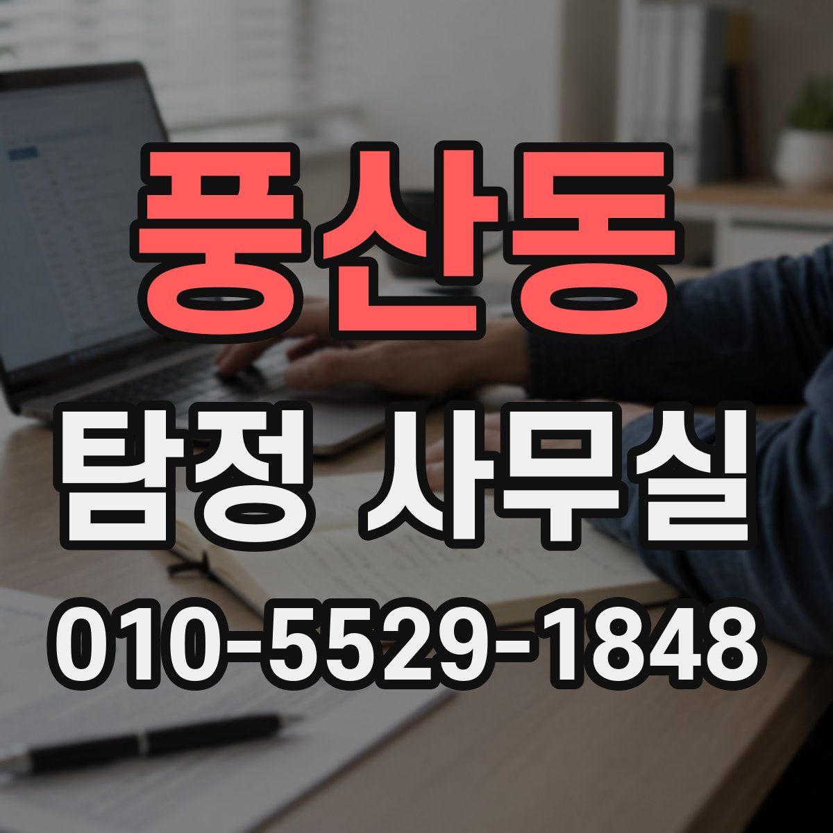 풍산동 탐정 사무실