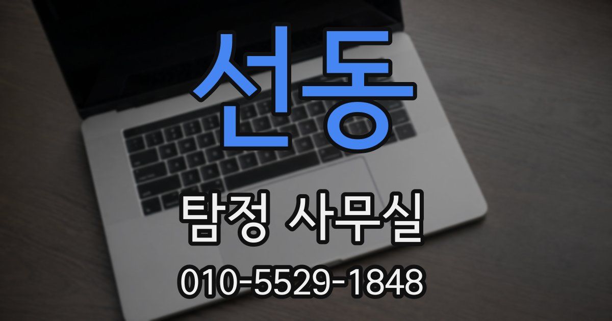 선동 탐정 사무실