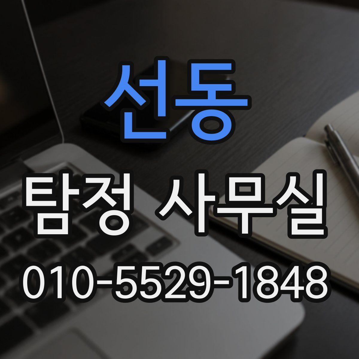 선동 탐정 사무실