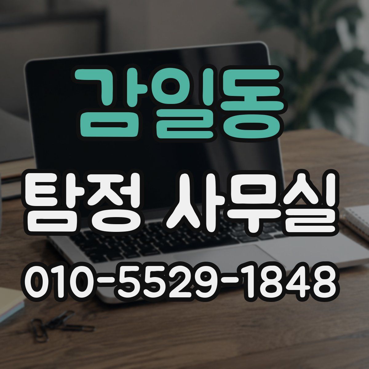 감일동 탐정 사무실