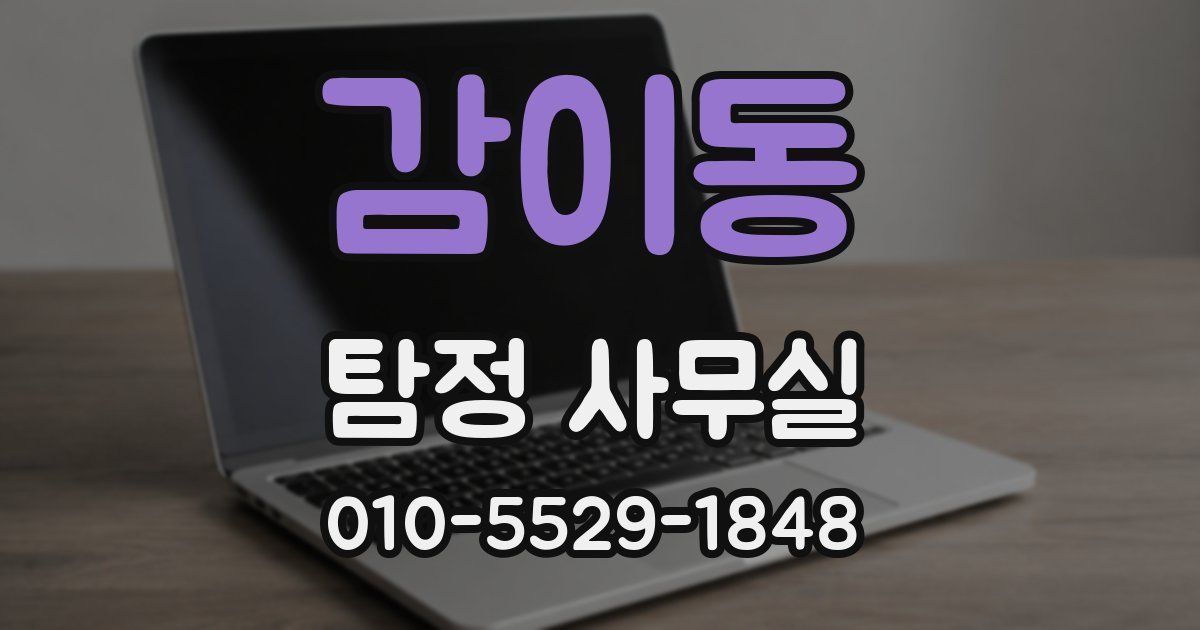 감이동 탐정 사무실