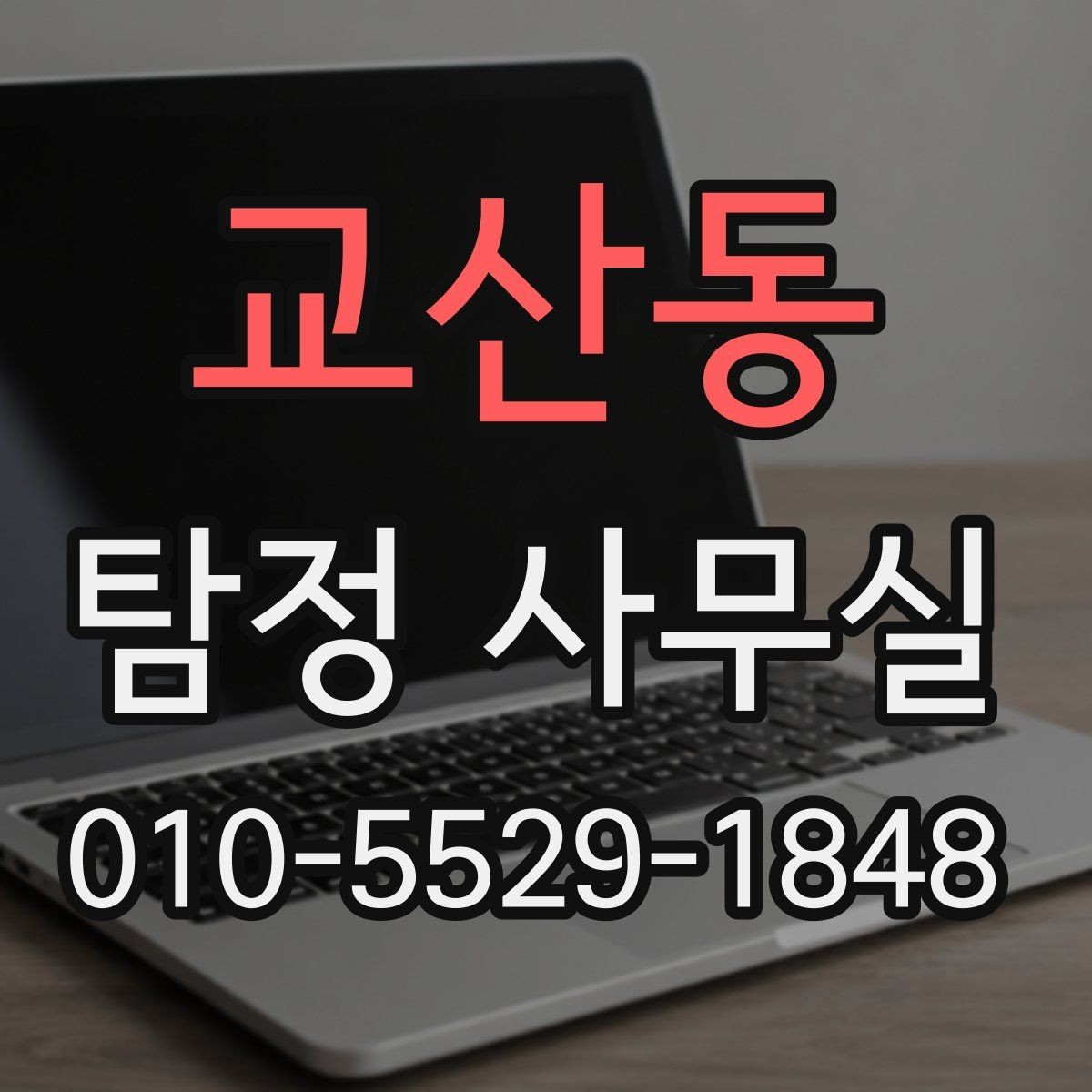 교산동 탐정 사무실 외도 정황을 정리할 때 알아둘 실무 포인트