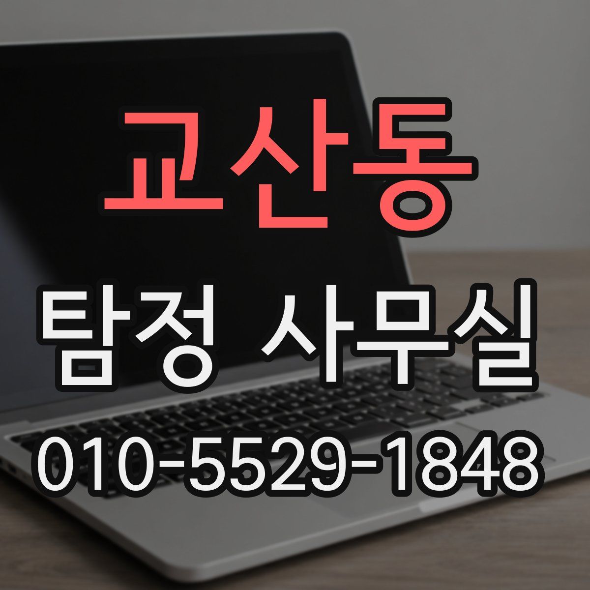 교산동 탐정 사무실