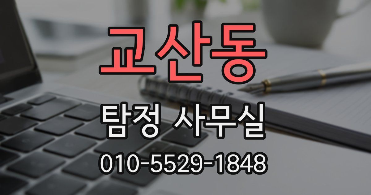 교산동 탐정 사무실