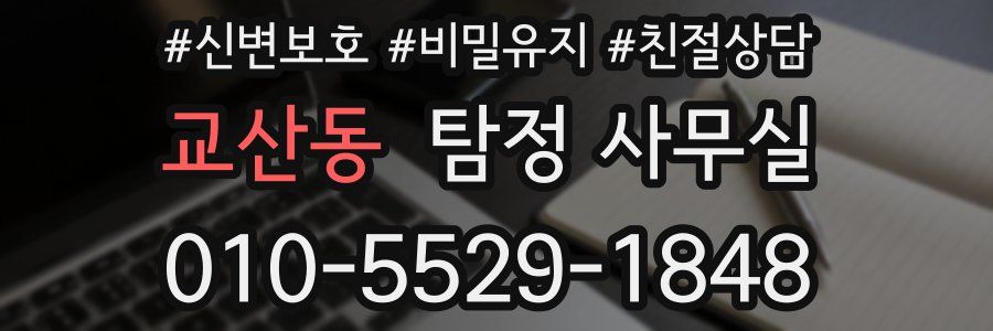 교산동 탐정 사무실
