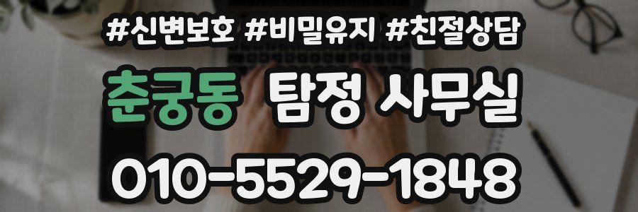 춘궁동 탐정 사무실