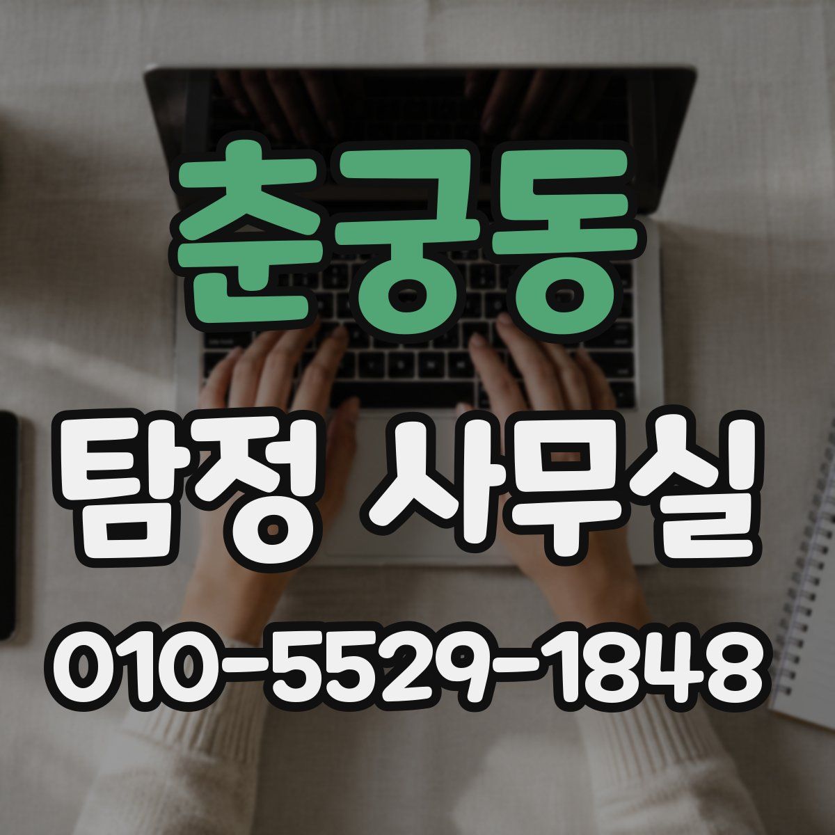 춘궁동 탐정 사무실
