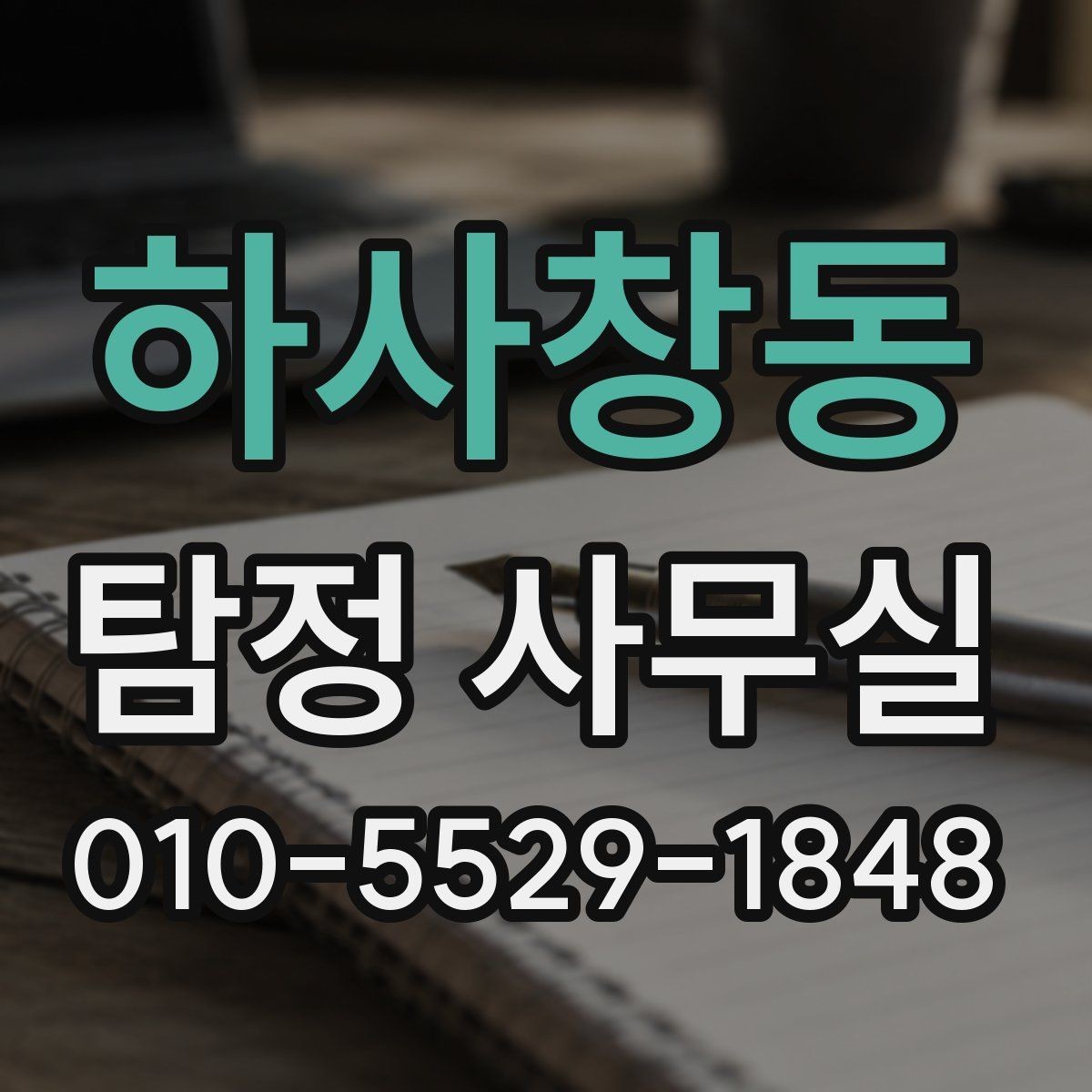 하사창동 탐정 사무실 의뢰 전에 살펴볼 자격과 신뢰 요소