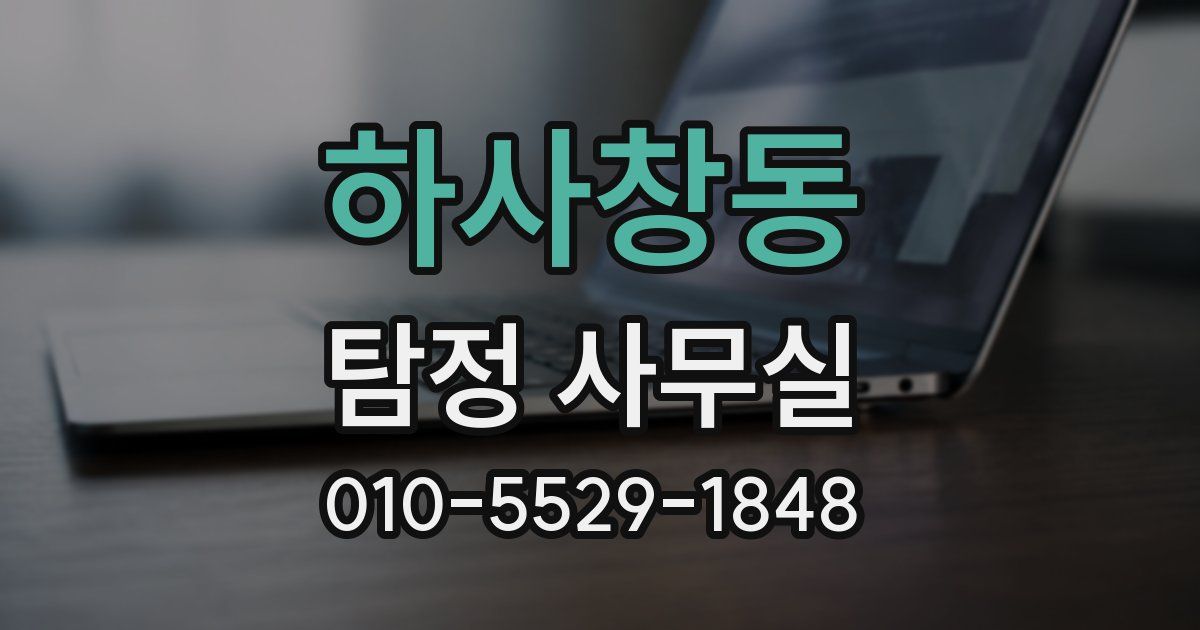 하사창동 탐정 사무실