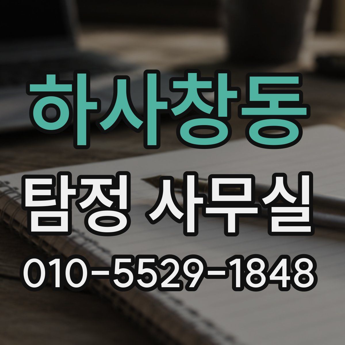 하사창동 탐정 사무실