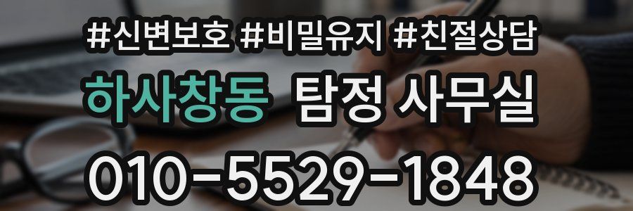 하사창동 탐정 사무실