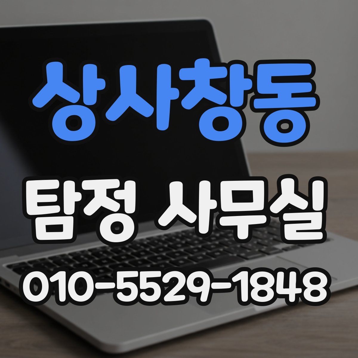 상사창동 탐정 사무실