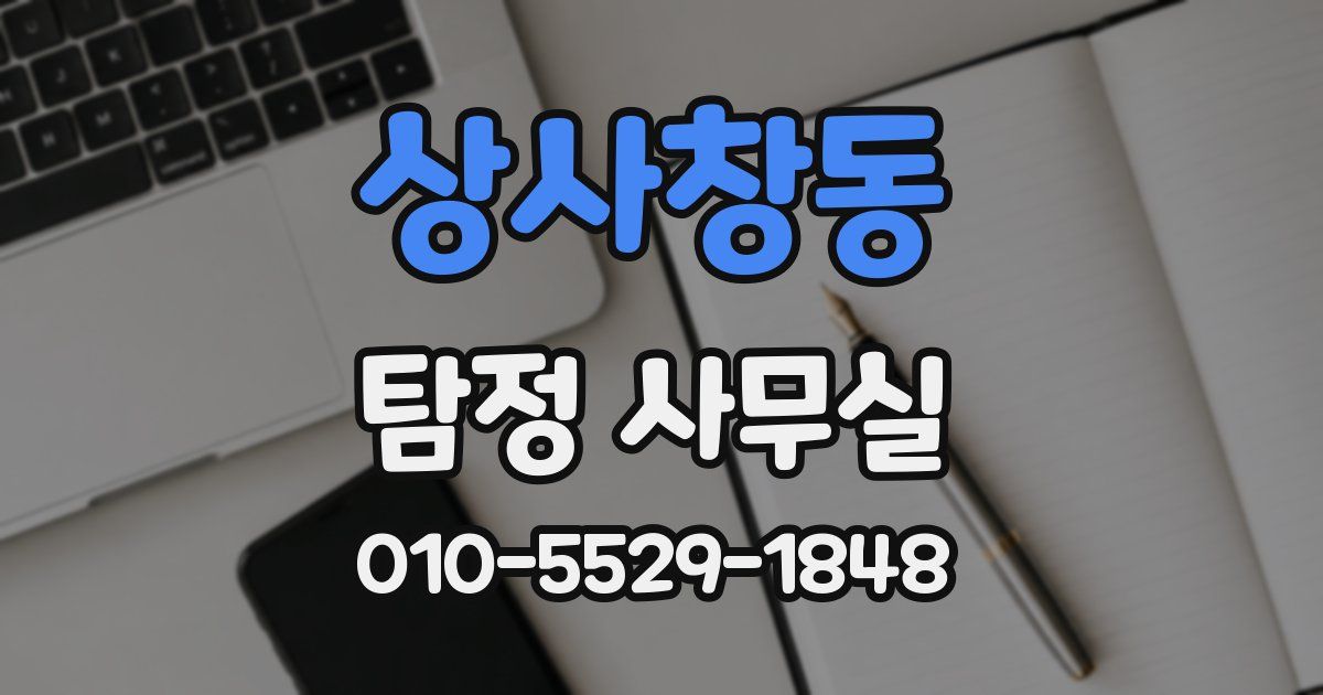 상사창동 탐정 사무실