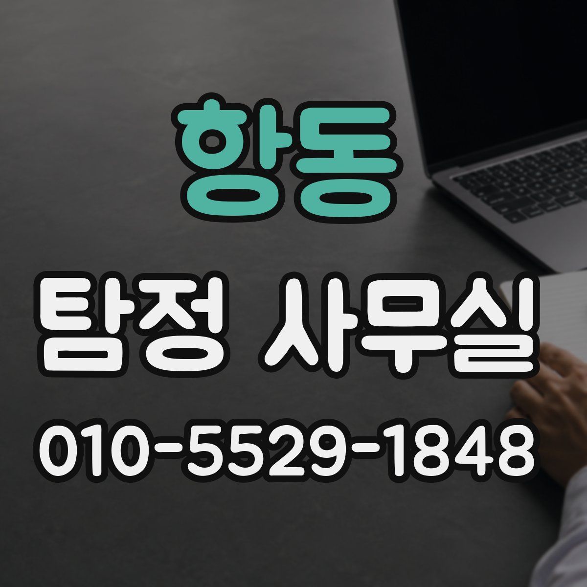 항동 탐정 사무실