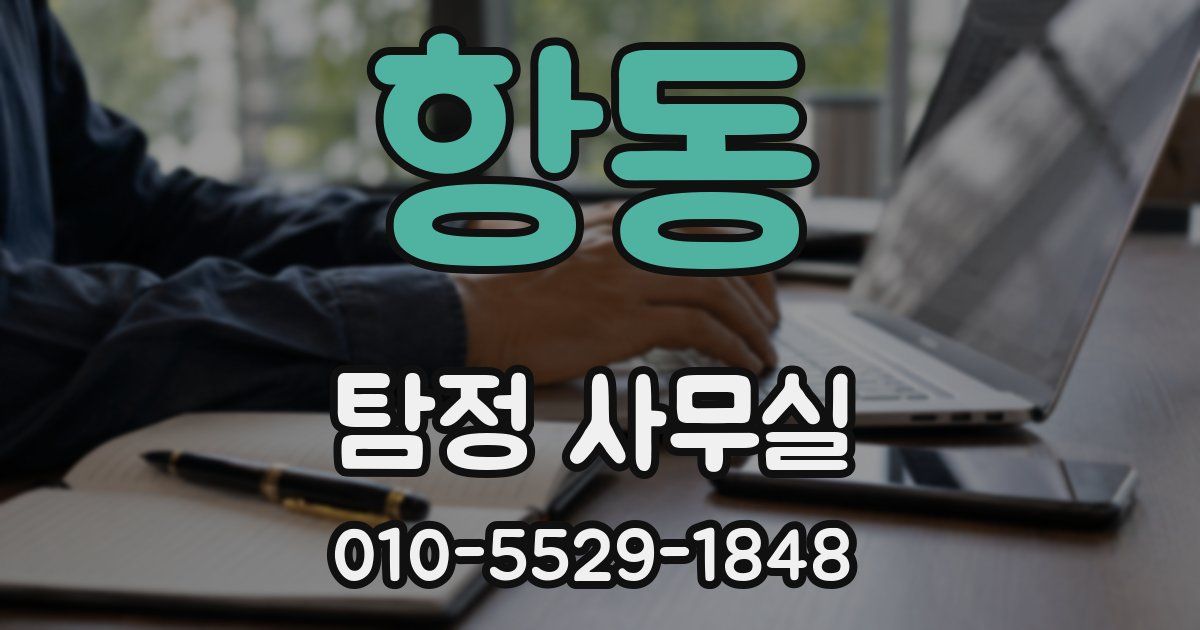 항동 탐정 사무실