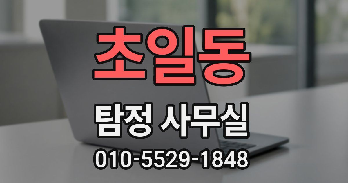 초일동 탐정 사무실