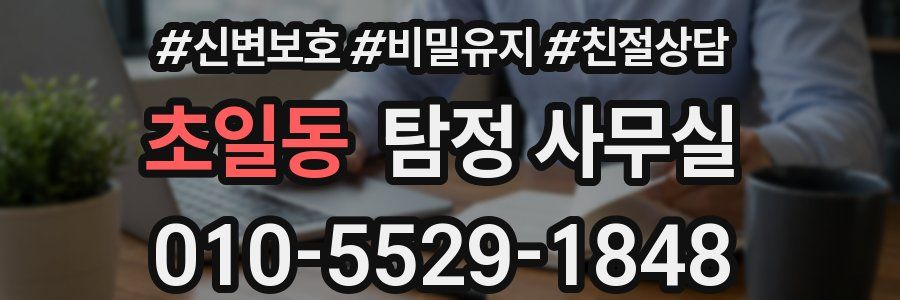 초일동 탐정 사무실