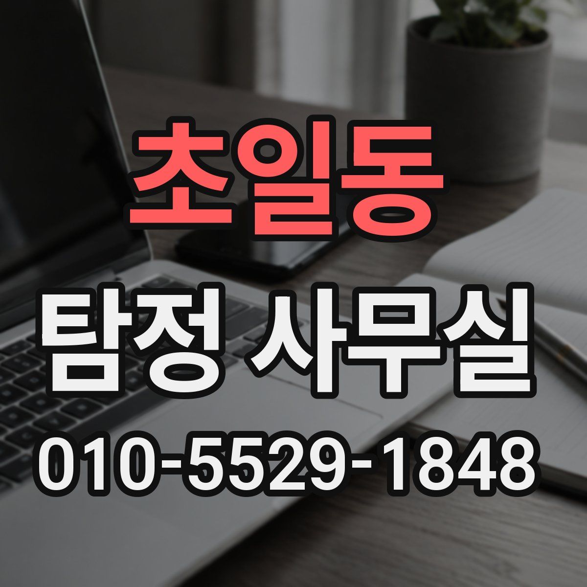 초일동 탐정 사무실