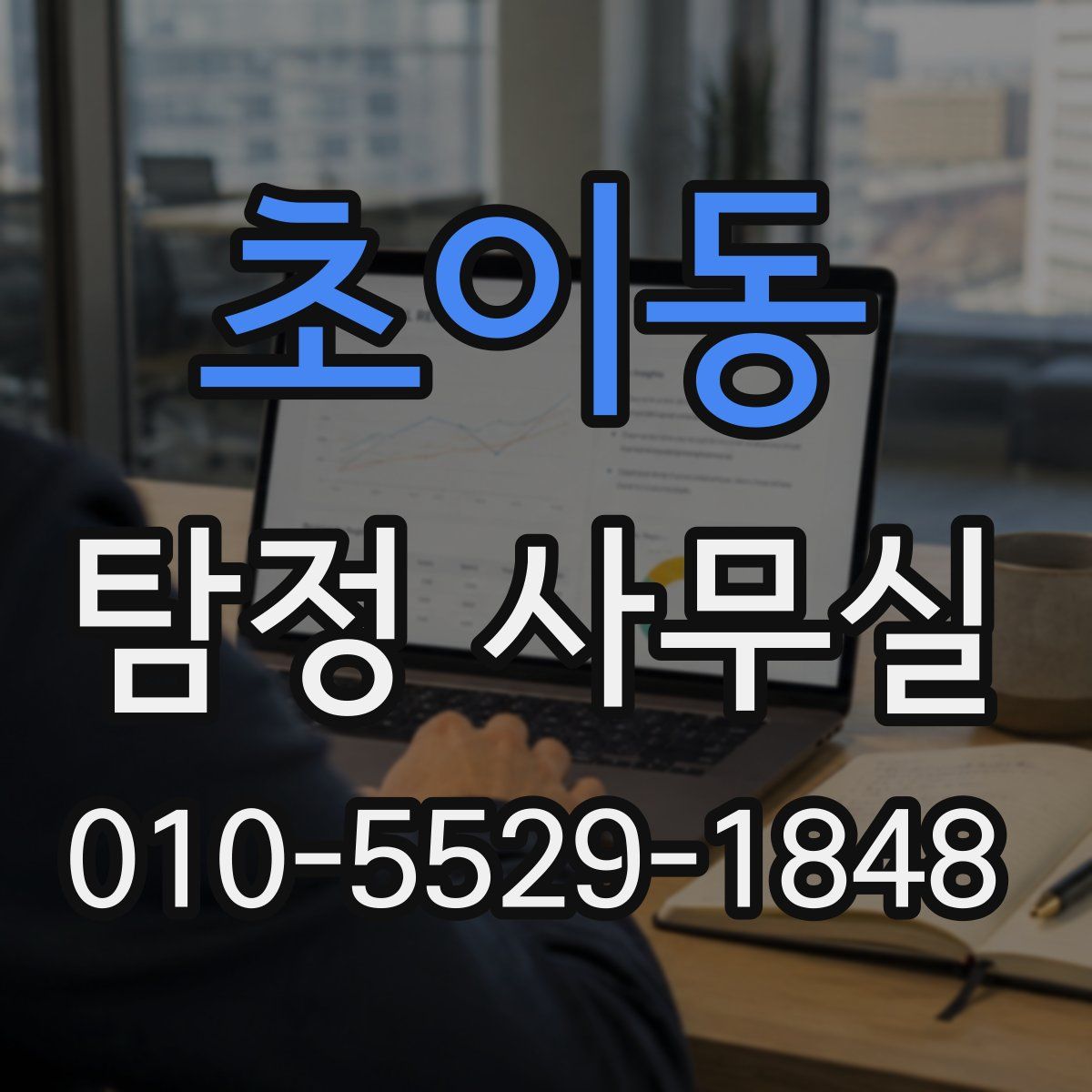 초이동 탐정 사무실