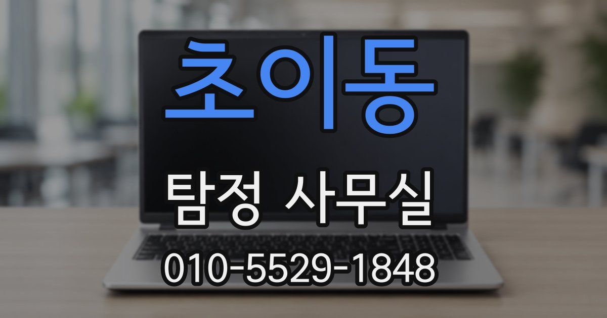 초이동 탐정 사무실