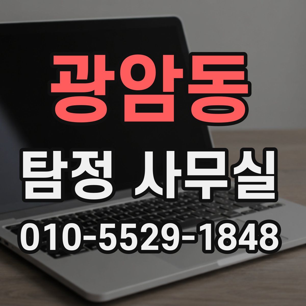 광암동 탐정 사무실