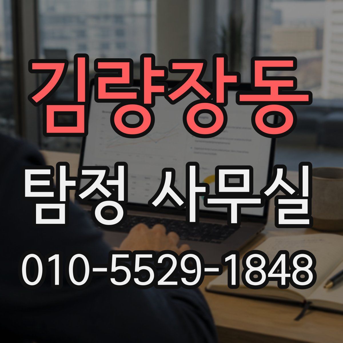 김량장동 탐정 사무실