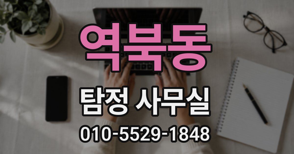 역북동 탐정 사무실
