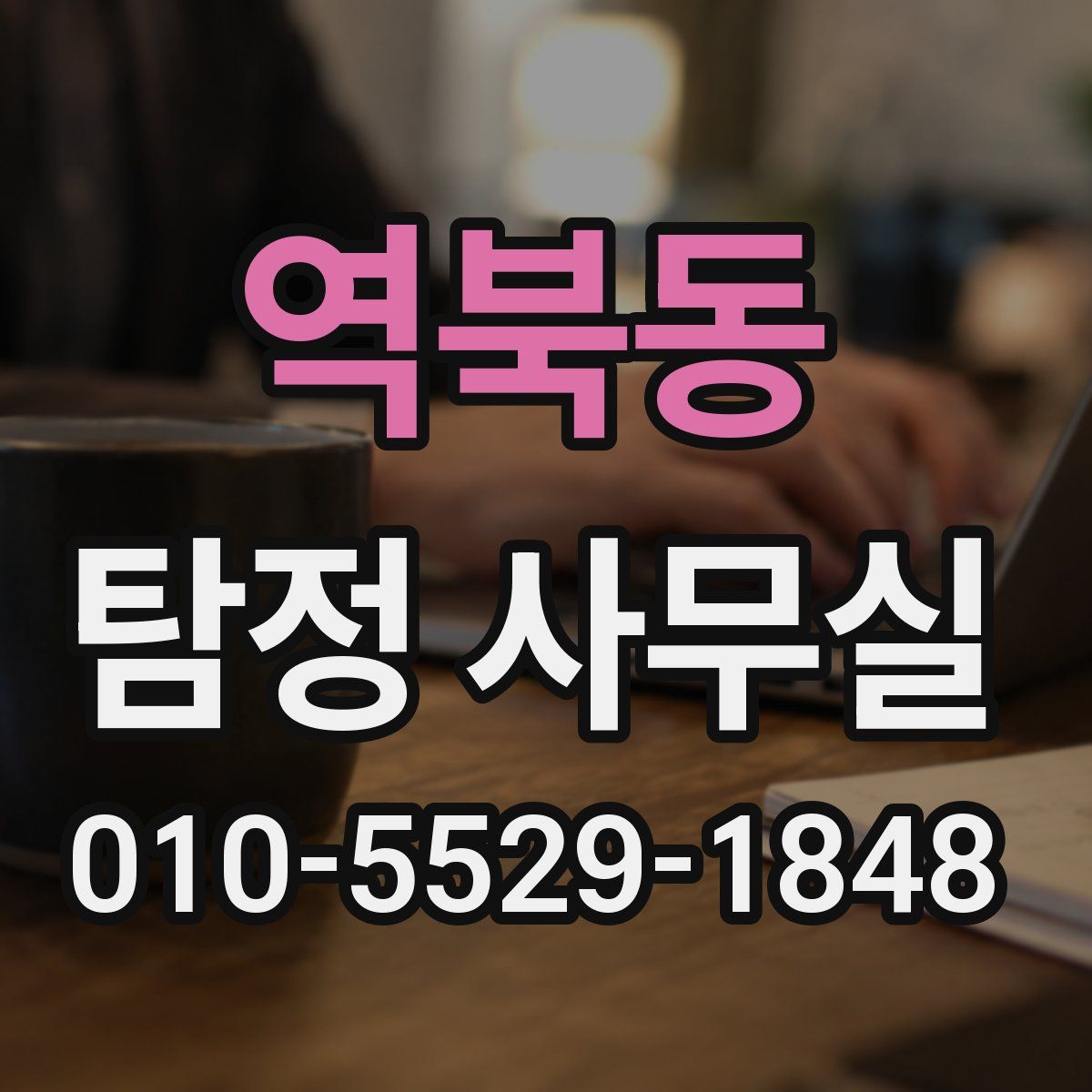 역북동 탐정 사무실