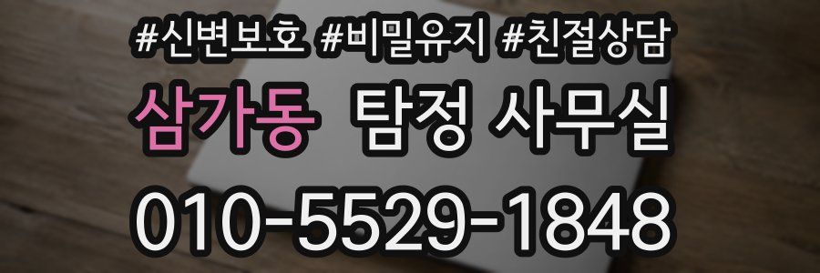 삼가동 탐정 사무실