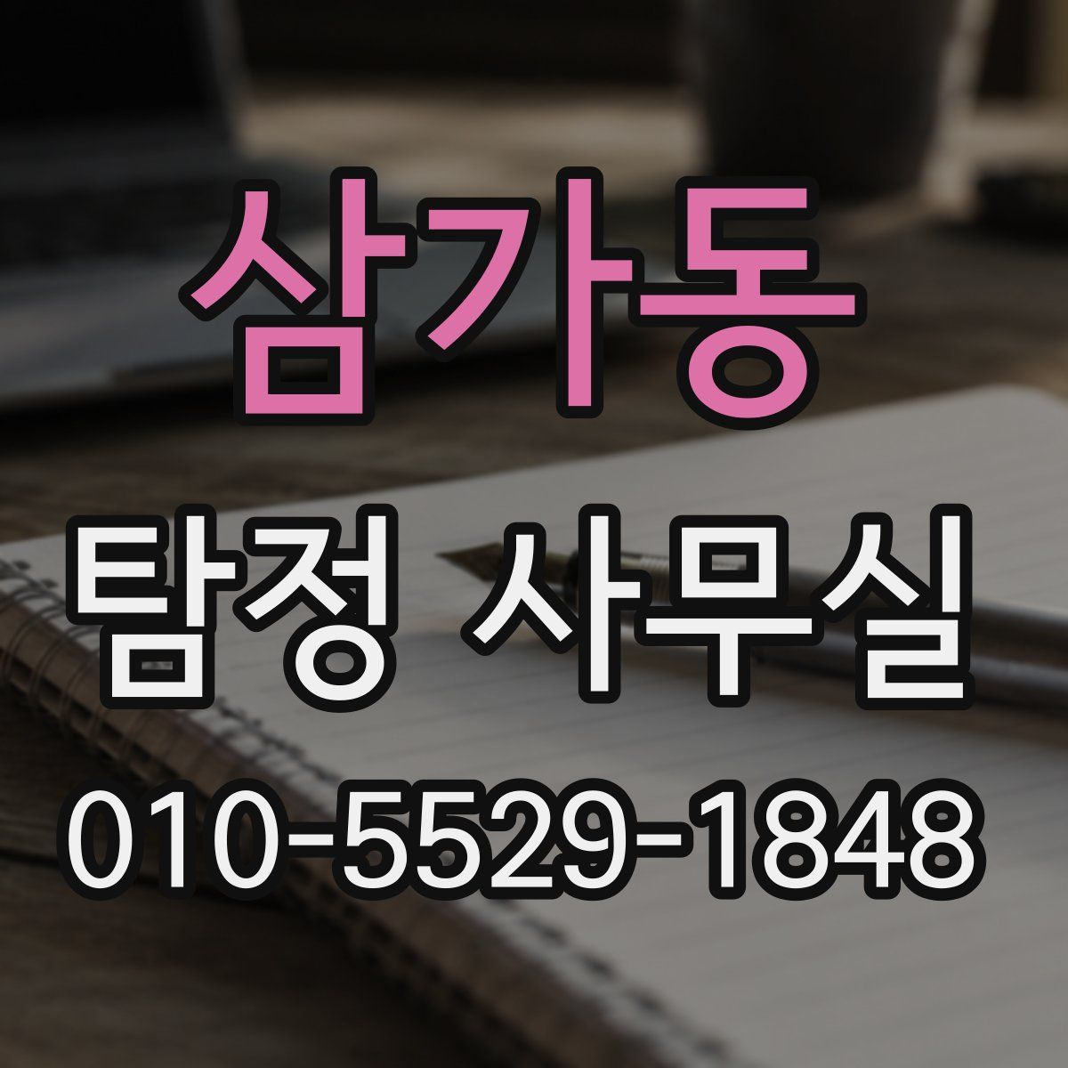 삼가동 탐정 사무실