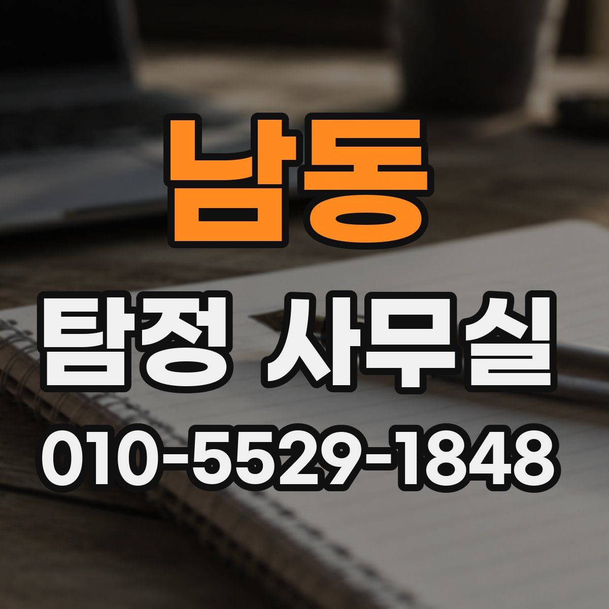 남동 탐정 사무실